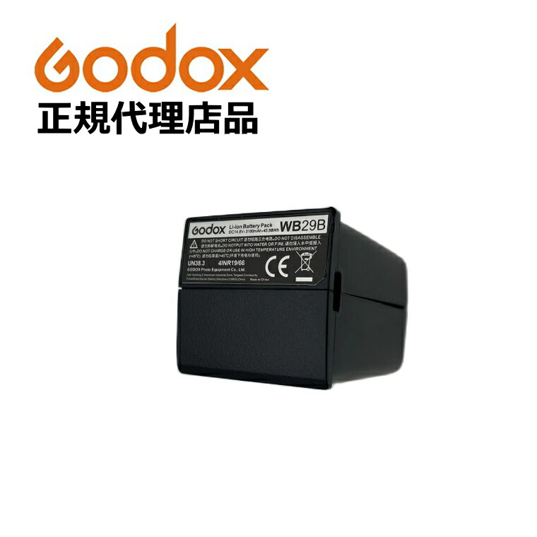 日本正規代理店品 GODOX 新型 WB29B リチウムバッテリー AD200Pro II AD200pro AD200 用 ゴドックス　AD200ProII