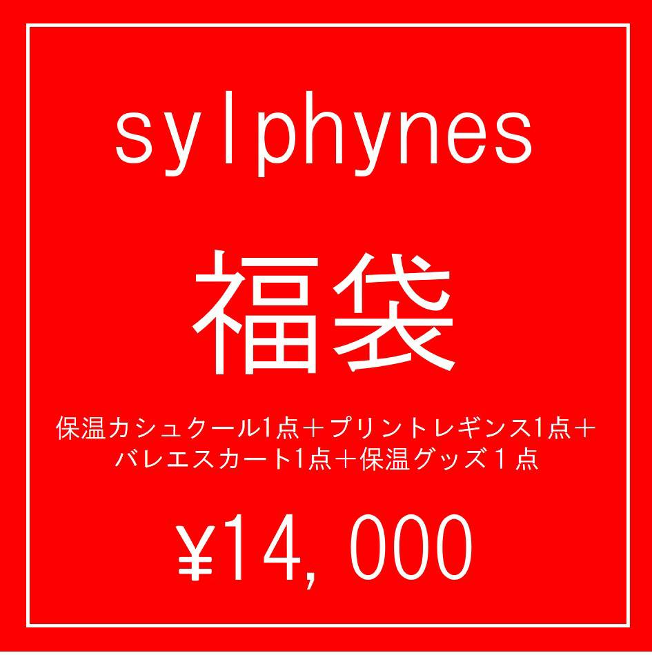 注目のブランド レオタード Sylphynes 限定販売1 17まで シルフィーヌ新春福袋f 保温カシュクール1点 プリントレギンス1点 バレエスカート1点 保温グッズ1点 バレエ福袋 大人バレエレオタード 初売り Www Mekatronik Org Tr