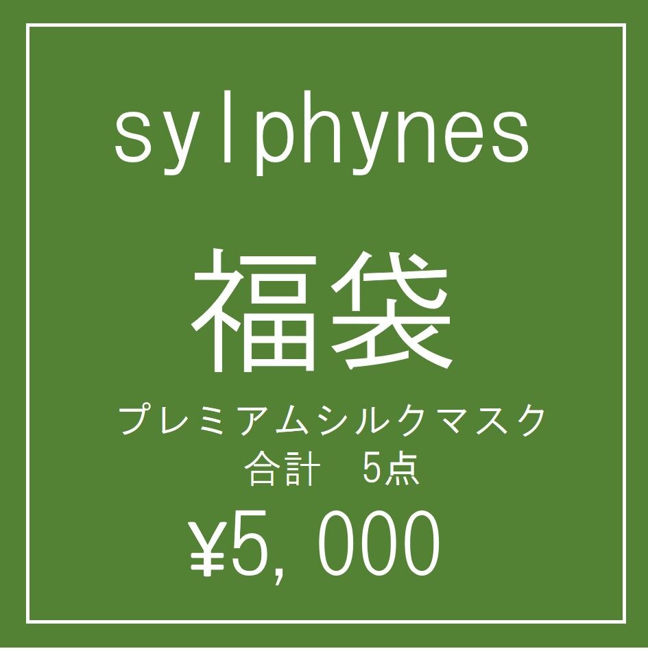 楽天市場 Sylphynes シルフィーヌ 福袋 プレミアムシルクマスク5点 抗菌 マスク Mask 絹 シルフィーヌ Sylphynes 上質マスク 美肌ケア コロナ対策 花粉症 風邪 シルクサテン コロナ予防 ファッションマスク おしゃれマスク 日本製 Sylphynes