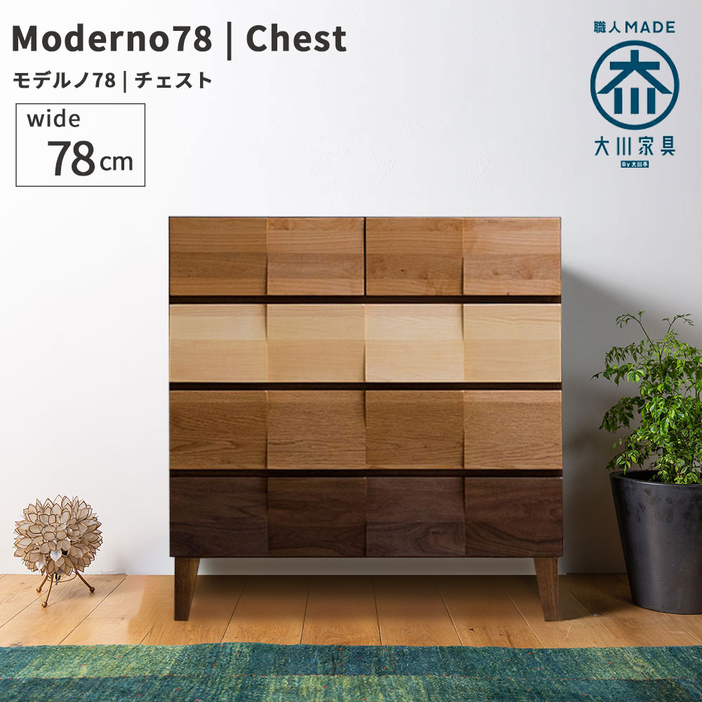 チェスト 完成品 78cm 4段 大川家具 国産 収納チェスト アルダー ホワイトオーク ウォールナット 木製チェスト タンス たんす 箪笥 収納家具 リビング収納 洋服収納 コンパクト天然木 無垢 家具 ナチュラル｜手作り家具おしゃれ雑貨シルヴァン