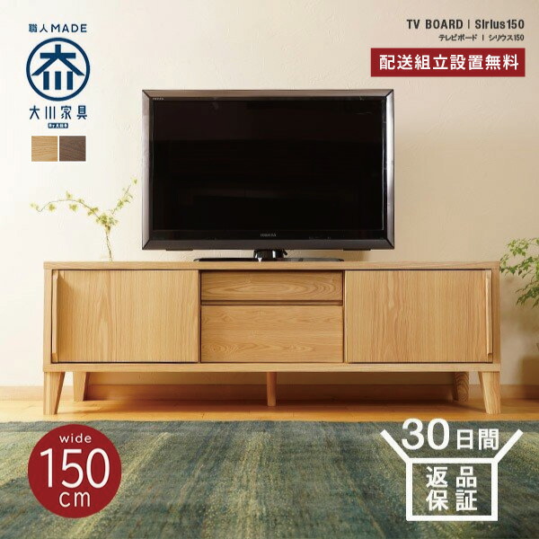 【マラソン期間P2倍】テレビ台 ローボード おしゃれ 収納 テレビボード 北欧 大川家具 木製 幅150 完成品 国産 収納棚 ロータイプ テレビラック 完成品 国産 TV台 AVボード AVラック 北欧 おしゃれ 32型 40型 50型 55型