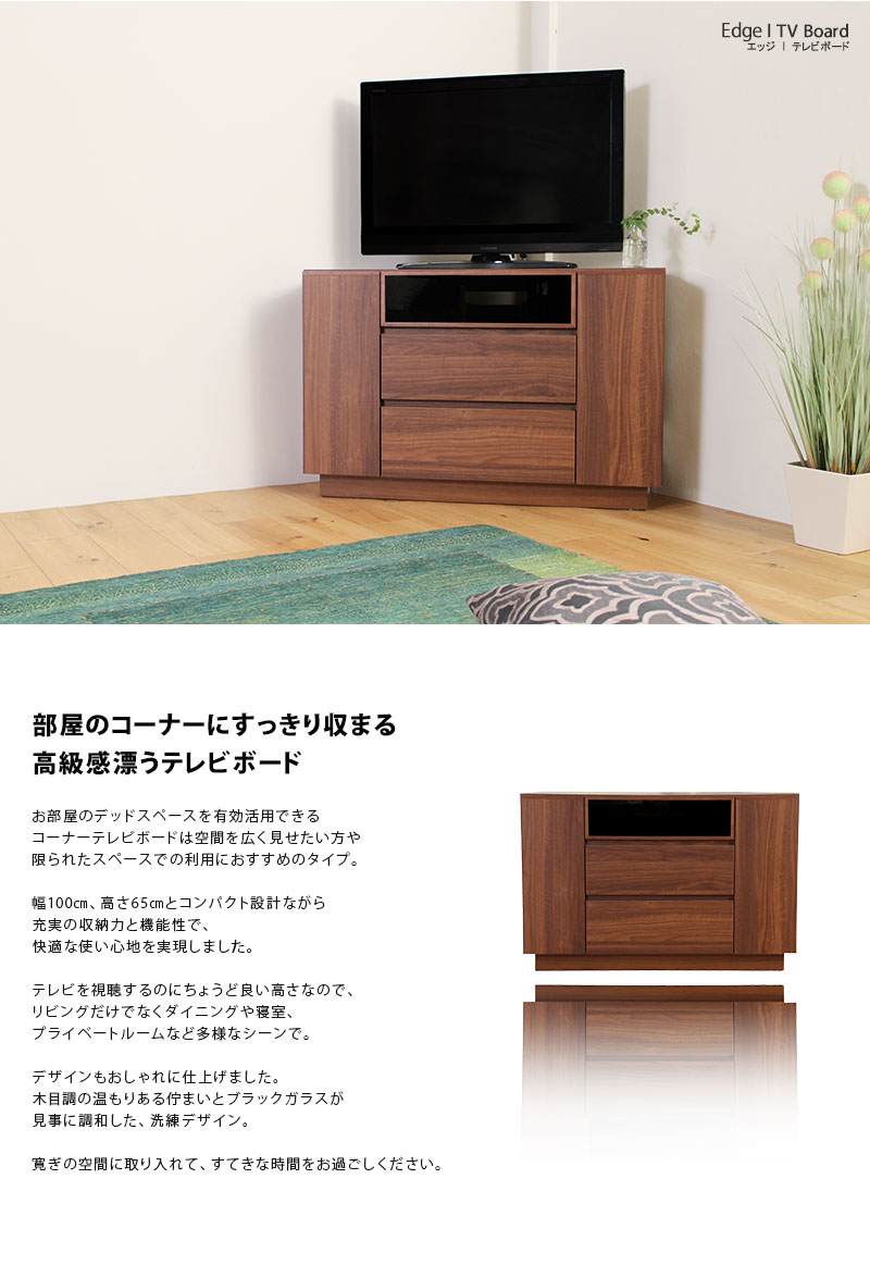 高質で安価 開梱設置 送料無料 日本製 テレビ台 コーナータイプ 完成品 幅100cm 高さ65cm ウォールナット オーク コーナー置き 角置き 国産 木製 Tv台 テレビボード テレビラック 収納 北欧 おしゃれ 大川家具 32インチ 32型 40型 手作り家具おしゃれ雑貨シルヴァン