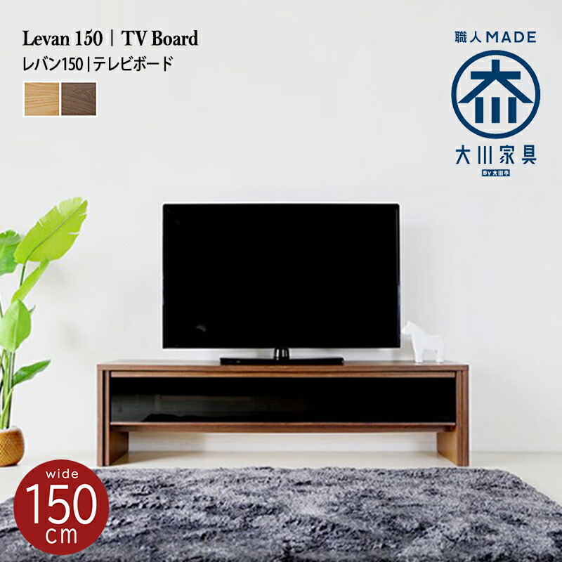 開梱据付ける 送料無料 日本製 テレビ受像機土台 王法敷き板 木製 領域150 テレビボード 格納棚 ロー手あい テレビ仕合わせ 切り上げる品物 国産 Tv台 Avボード Avラック 北欧 今めかしい 大川調度品 32形体 40型 50型 Cleo Mx