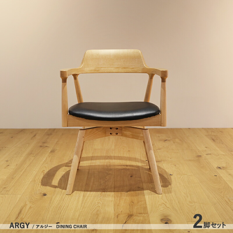 【2脚セット】ARGYSVN 回転式チェア ダイニングチェア カラーナチュラル オーク サイズ幅58.5×奥行54×高さ76/座面高43cm チェアー 椅子 デスクチェア 店舗用にも ※ツーマン配送にて開梱設置(無料)で行います。