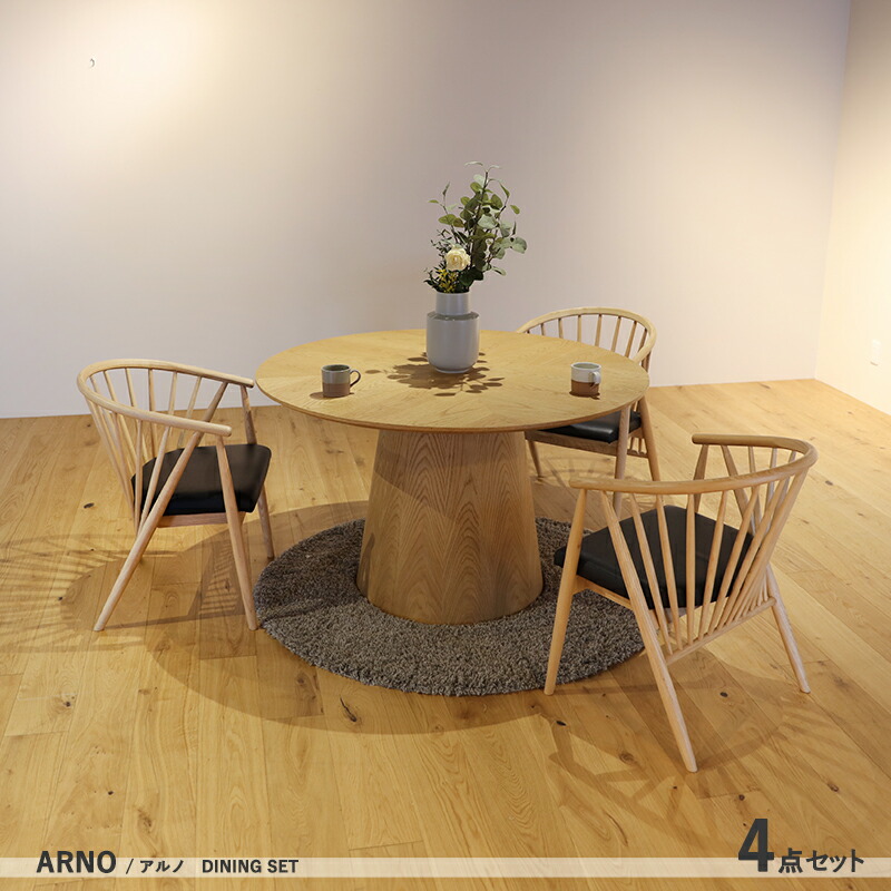 ARETSVN 120cm 丸ダイニング4点セット カラーナチュラル オーク サイズテーブル直径120cm オーク突板材 ジャパンディスタイル シンプル ミーティングテーブル 円卓 ※ツーマン配送にて開梱設置(無料)で行います。