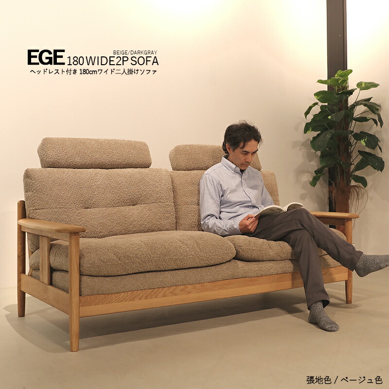 【マラソン継続期間P2倍】EGESVN 分かりやすい 2人掛け 広広とした長いす 色合い：ベージュ色 / まっ黒い薄墨色色 大いさ：幅180 奥ふかさ83 高さ67.5糎 / 座面高45糎 ヘッドレスト付き添い人 二人掛け 鳥毛入り口・入口ウレタン座布団 ※ツーマン送りとどけるにて開梱備えつける(無料)で行います。 ソファ・ソファベッド-ソファ