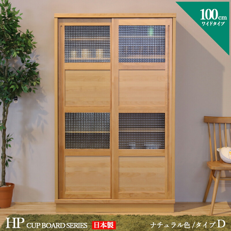 【マラソン期間P2倍】食器棚 100cm Dタイプ カップボード 本棚 書棚 カラー ナチュラル サイズ 幅 100 奥行44 高さ175 cm 生産国 国産 日本製 完成品 主素材 無垢材 アルダー 北欧 ダイニングボード キッチン収納 棚 大川家具 ※ツーマン配送にて開梱設置(無料)で行います。｜手作り家具おしゃれ雑貨シルヴァン