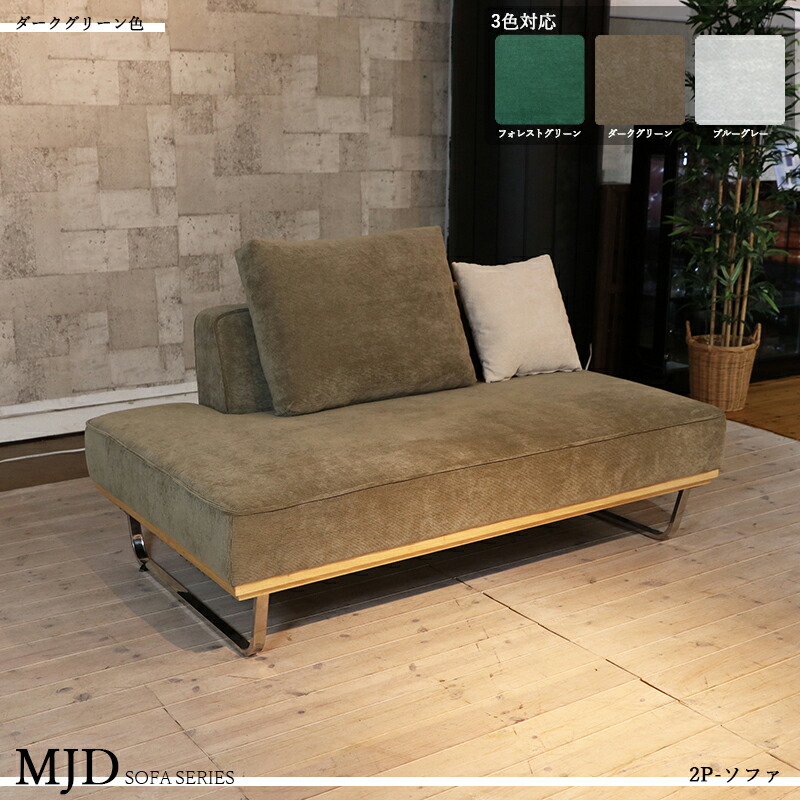 MJD-2PSF 二人掛けソファー SOFA カラー ダークグリーン色/カーキー色全3色 材料 ポリエステル 布張り/コーデュロイ生地 スチール脚 サイズ 幅154×奥行き95×高さ67cm 座面高42cm 大小クッション2個セット ※ツーマン配送にて開梱設置(無料)で行います