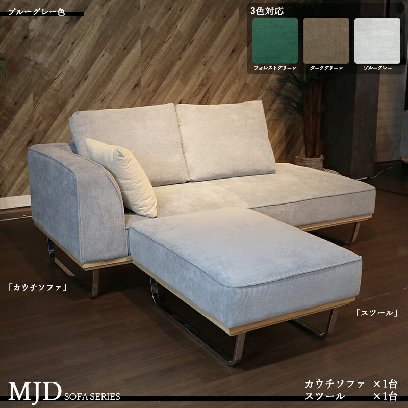 MJD-CCST カウチソファとスツールのセット カラー ブルーグレー色/ライトブルー色全3色 材料 ポリエステル 布張り/コーデュロイ生地 スチール脚 大小クッション3個セット ※ツーマン配送にて開梱設置(無料)で行います