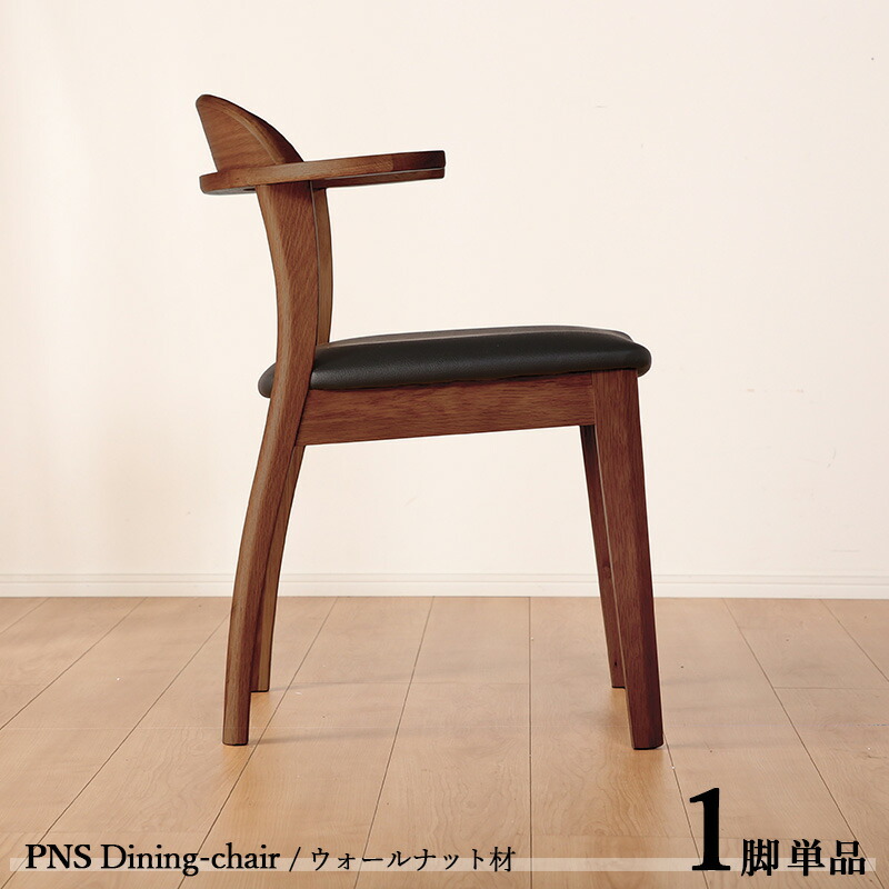 【1脚単品】PNSSVN ダイニングチェア カラーウォールナット ブラウン色 / 全2色 サイズ横幅58 奥行53 高さ73 (座面高さ44) cm チェアー 椅子 デスクチェア 北欧スタイル ※ツーマン配送にて開梱設置(無料)で行います。