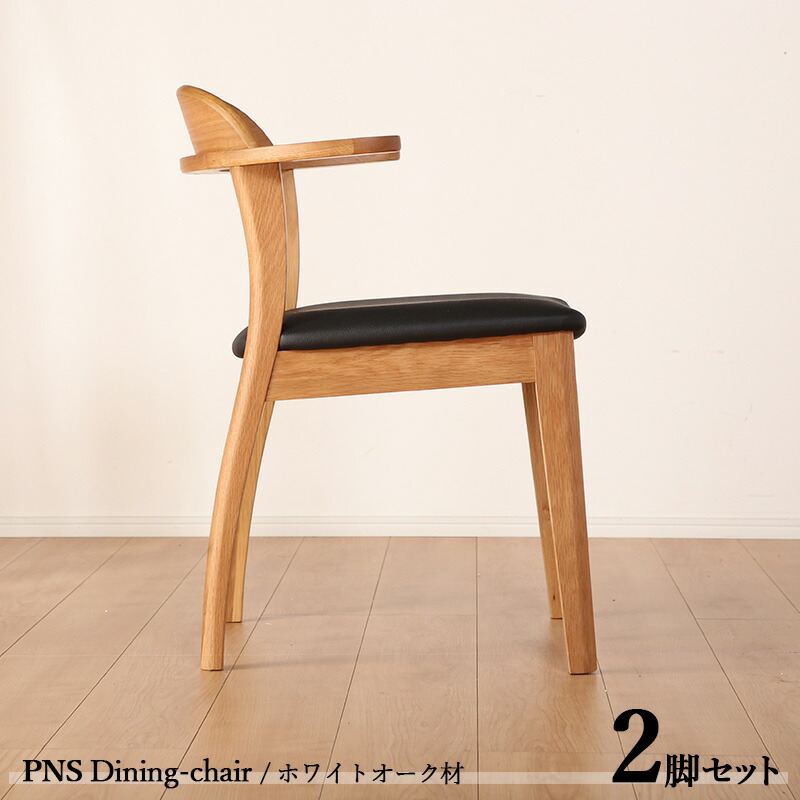 【マラソン期間P2倍】【2脚セット】PNSSVN ダイニングチェア カラー：ホワイトオーク ナチュラル色 / 全2色 サイズ：横幅58 奥行53 高さ73 (座面高さ44) cm チェアー 椅子 デスクチェア 北欧スタイル ※ツーマン配送にて開梱設置(無料)で行います。｜手作り家具おしゃれ雑貨シルヴァン