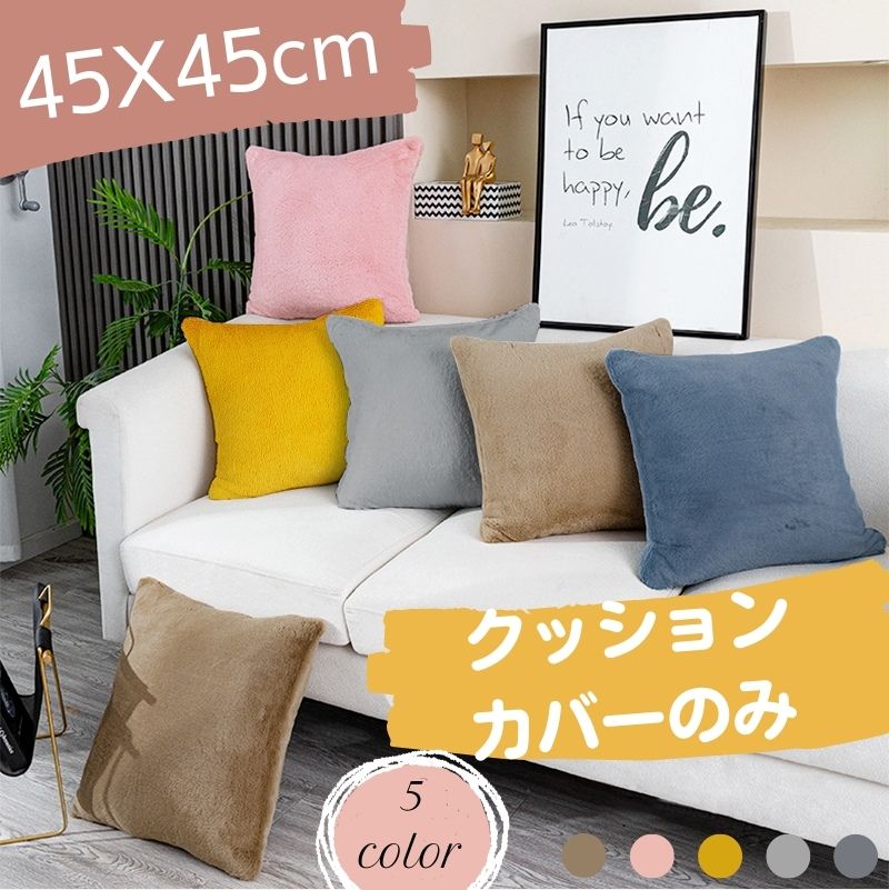 休日限定 クッションカバー クッション 約45×45cm フェイクファー フェイクラビットファー 洗える あったか カバー 無地 シンプル 起毛  ピロー 正方形 秋 冬 リビング 寝室 フェイク ムートン ボア ファー おしゃれ 可愛い 装飾枕カバー 座布団カバー アジアン 北欧 在宅 ...