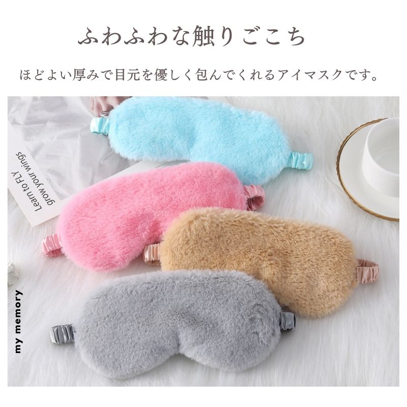 アイマスク 安眠 かわいい 遮光 もこもこ ふわふわ シルク リフレッシュ 就寝 疲れ目 旅行 つけ心地 アイマスク 目隠し 昼寝 マスク 気持ちいい  快眠グッズ 洗える フリーサイズ 長距離バス 飛行機 リラックス 暖かい おしゃれ 機内リラックスグッズ | dudleyloc.co.uk