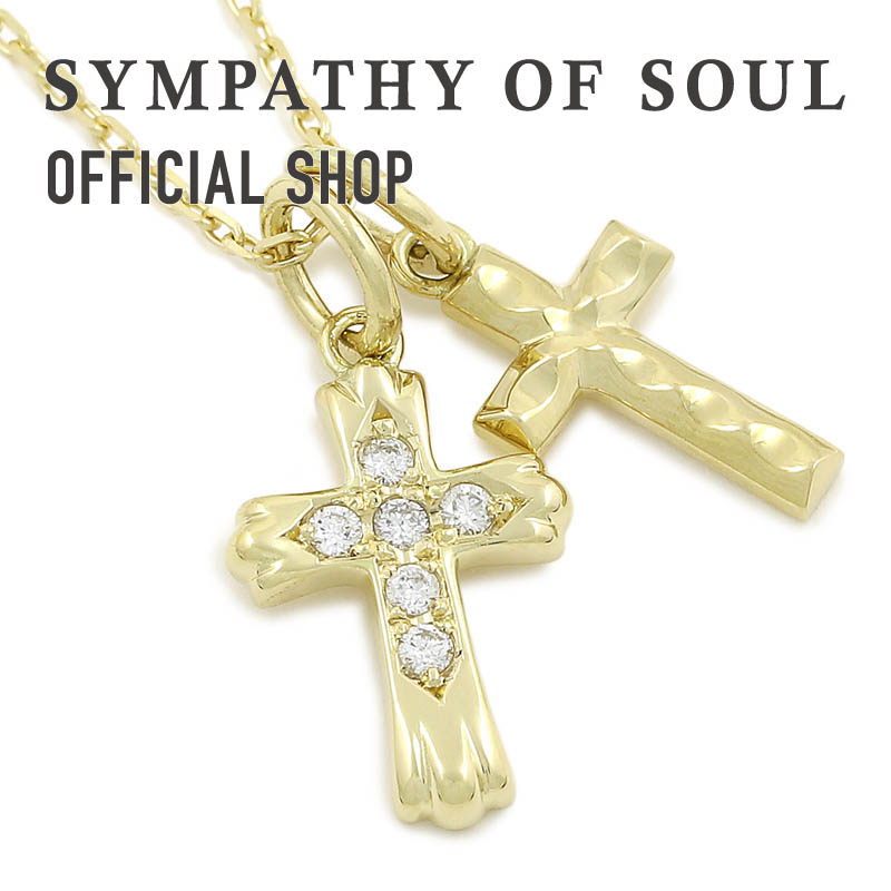 公式 シンパシーオブソウル Sympathy Of Soul ダブルクロスネックレス K18 イエローゴールド ダイヤモンド メーカー直営 ネックレス クロス メンズ アクセサリー ブランド ジュエリー 18金 ゴールド ギフト プレゼント シンパシー ペンダント 18k メンズジュエリー