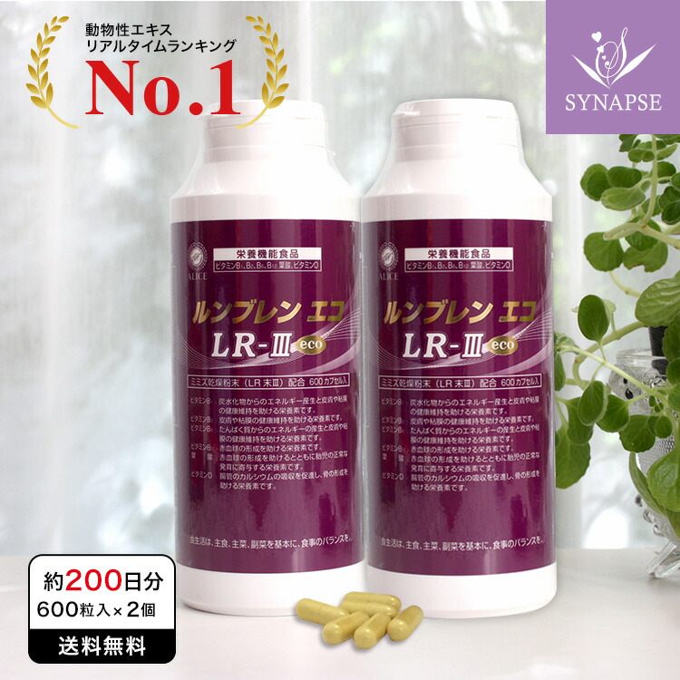 LR末IIIサプリ ルンブレン エコ LR３ (600カプセル入・大ボトル × 2本 約半年分) LR末3 ルンブルクスルベルス ミミズ サプリ ツバキ種子 田七人参末 菊花末 秋ウコン 桑の葉 霊芝 オリーブ葉エキス サポニン サプリメント シナプス エンチーム 健康食品 【正規販売店】
