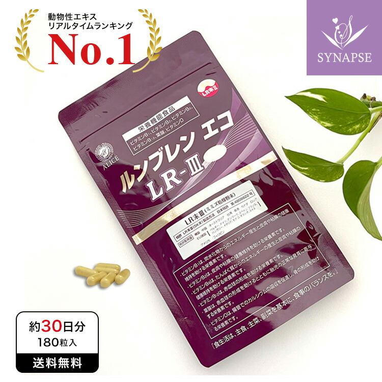 LR末3食品 ルンブレン エコ LR３（180粒入り 約1カ月分）LR末3 ルンブルクスルベルス ミミズ食品 ミミズ サプリ ツバキ種子 田七人参末 菊花末 秋ウコン 桑の葉 霊芝 オリーブ葉エキス サポニン サプリメント シナプス 健康食品 【正規販売店】