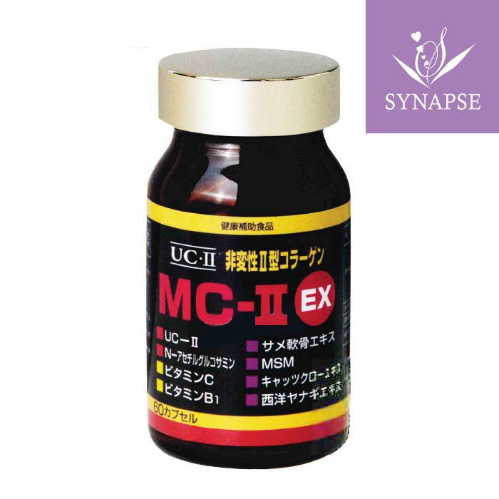 MC-II EX（60カプセル）（ＵＣ&minus;２・MC2・UC2・MCー２・MC-II・MC-2EX・MC2EX・MC・2EX）非変性活性2型コラーゲン サプリメント シナプス 健康食品 【正規販売店】 送料無料 ギフト プレゼント 贈り物 実用的｜サプリと幹細胞コスメ専門シナプス