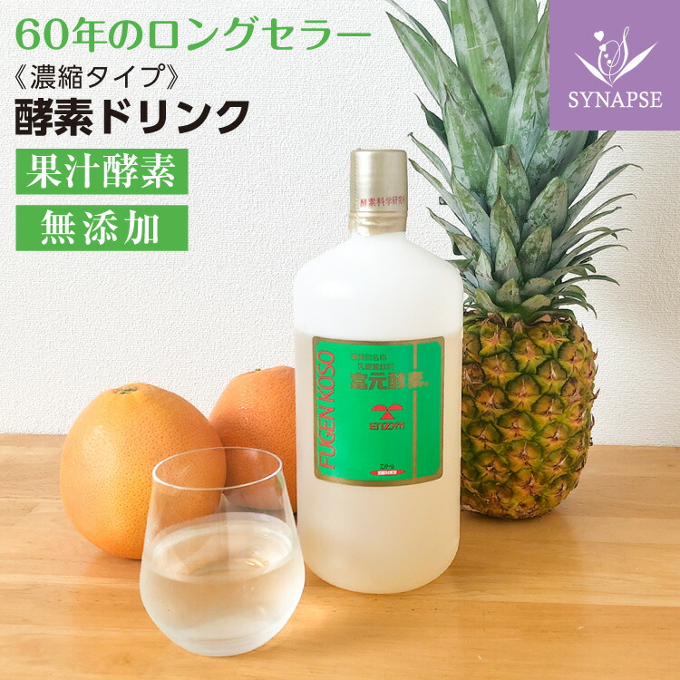 楽天市場 濃縮 約50杯分 富元酵素 1000ml 酵素飲料 酵素 ダイエット ファスティング 酵素ジュース 富源酵素 サプリと幹細胞コスメ専門シナプス