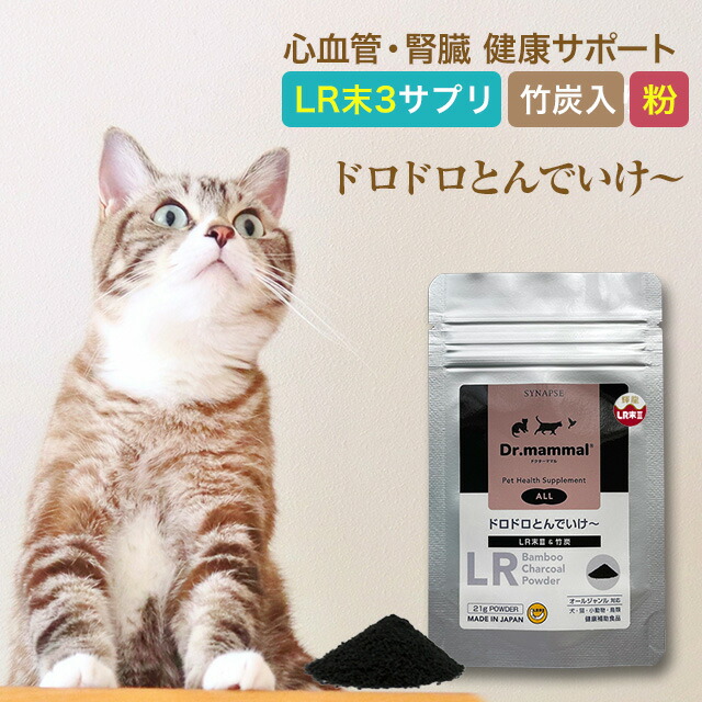 【販売元直販】 猫 サプリ 高齢猫 健康維持 国産 LR末3 竹炭 ベースケア 【ドロドロとんでいけ～ 顆粒タイプ 7g 】スプーン付 Dr.ママル 腎臓 心血管 サポート 5歳以上 シニア猫 ミミズ乾燥粉末 ルンニャン ジンケア ペット 国内製造 送料無料