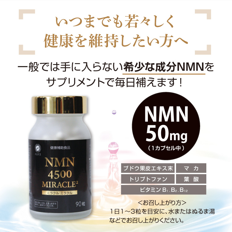 【楽天市場】nmn サプリメント 国産 ニコチンアミドモノヌクレオチド サプリメント (NMN4500ミラクルミラクル)(90カプセル