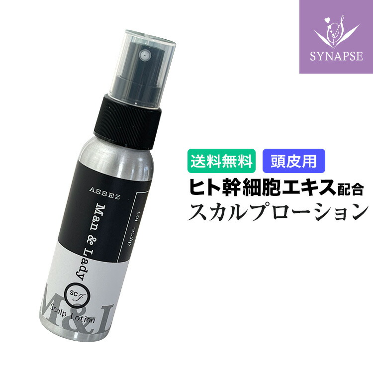 激安の ヒト幹細胞 頭皮ローション アシーズ SC ML 76mL ASSEZ Man ...