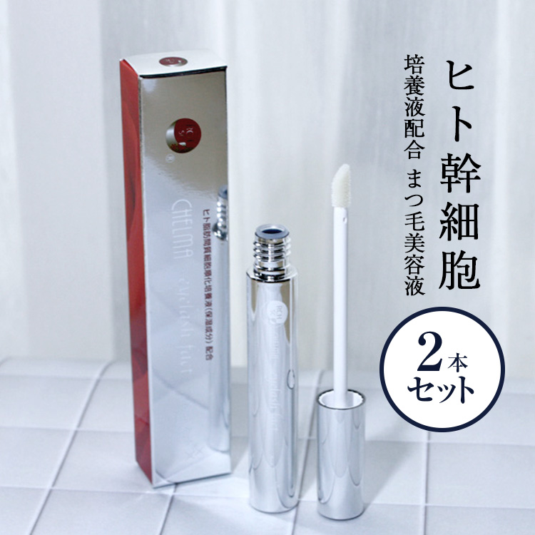 【楽天市場】幹細胞 まつげ美容液 [お得な2本セット] シェルマ SC アイラッシュ ファクト (8mL) まつ毛美容液 まつげ 睫毛美容液