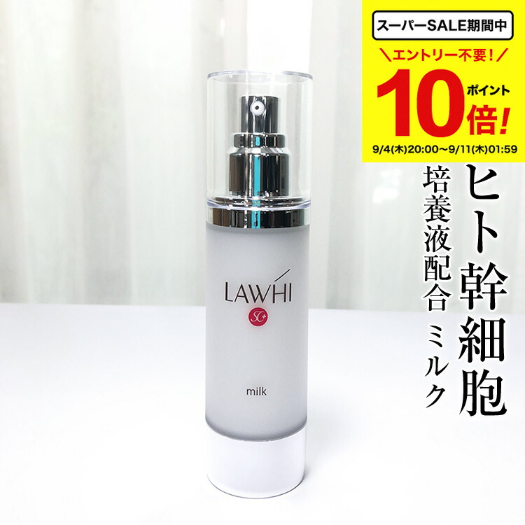 楽天市場】ヒト幹細胞 乳液 化粧品 コスメ ラウイ SC ミルク