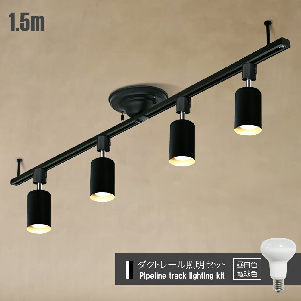 ダクトレール幅1.5m 電球色ライト【４個】セット Luxour 照明 楽天市場】楽天1位 Luxour ダクトレールライト 1.5m スポット