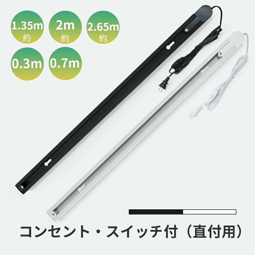 ma ダクトレールプラグ付2点セット 楽天市場】ダクトレール コンセント 0.3m 0.7m 0.95m 1.35m 1.6m 2m