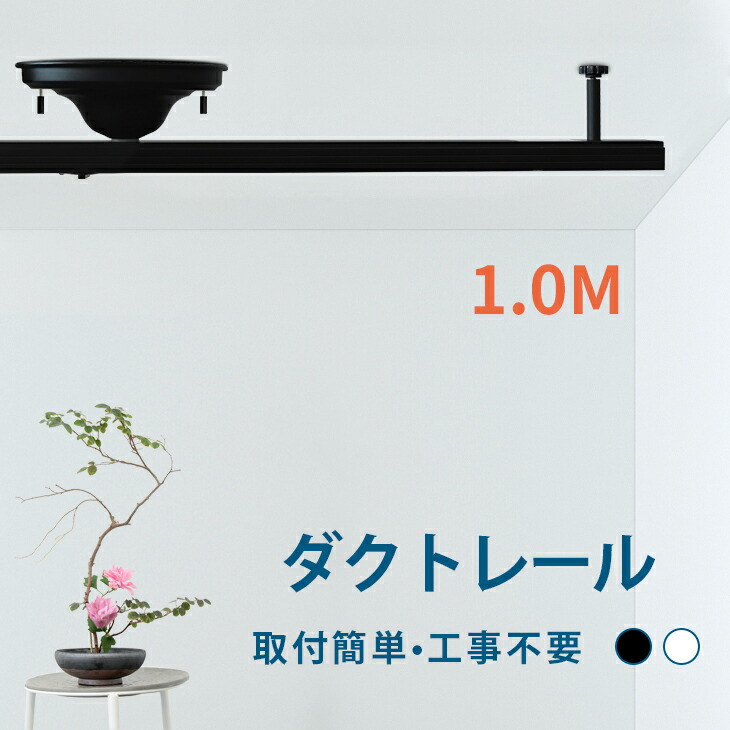 【楽天市場】\SS限定価格!/ダクトレール 1m ライティングレール レールライト 配線ダクトレール スポットライト 天井照明 照明器具 ...