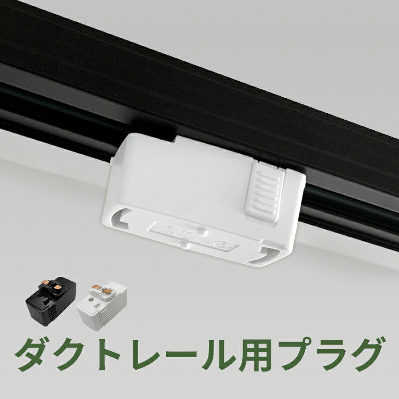 ma ダクトレールプラグ付2点セット ma ダクトレールプラグ付2点セット ma ダクトレールプラグ付2点セット