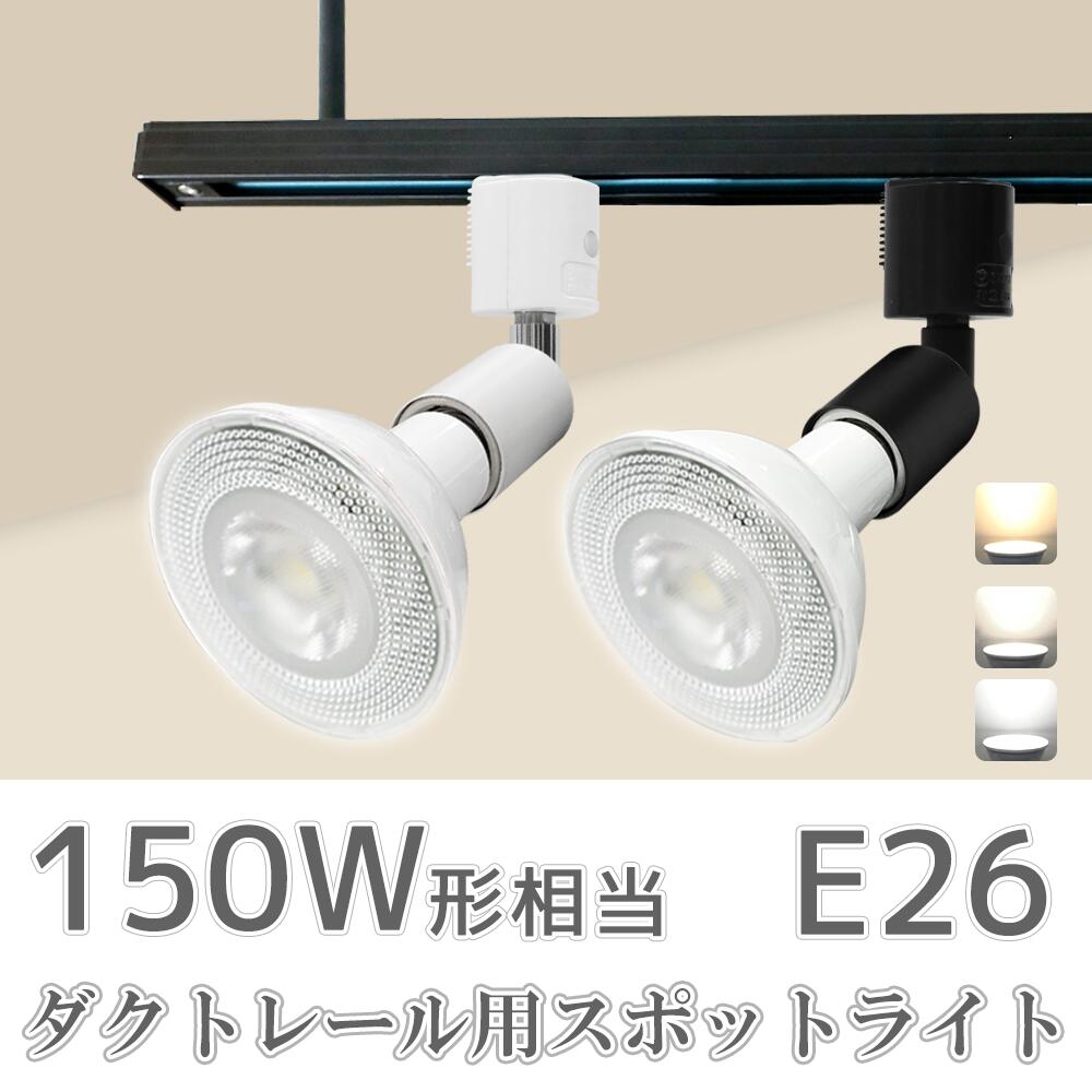 ダクトレール スポットライト 12個セット E26 LED電球付き 高輝度 a1.jpg