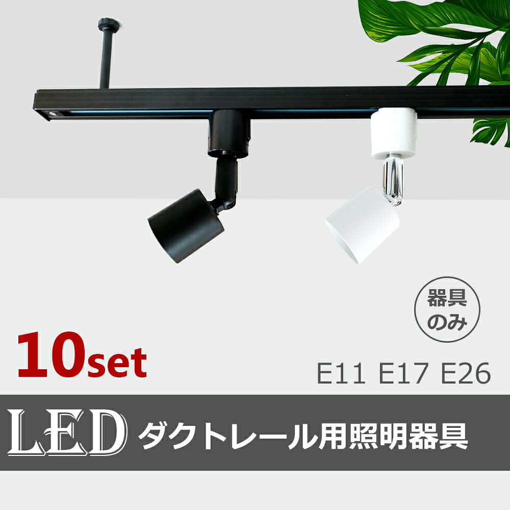 継続期間制限事項特価 導管線路用注目の的物の具 【10個仕掛ける】E26 E17 E11 LED相応う 点火装置物の具 間接的な行動点火装置用物の具 点火装置 架線導管線路用物の具 注目の的 今めかしい 線路点火装置 ライティングレール 導管線路 黒いこと 白いこと(SC-L100-10SET)