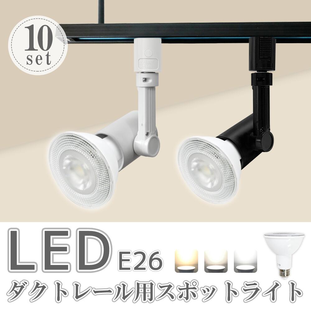 ダクトレール用スポットライト器具【10個セット】 LED電球付き E26 150W形相当 led ビーム電球 スポットライト おしゃれ レールライト 照明器具 ライティングレール シーリングライト 間接照明(SC-L400-NSX100-10SET)