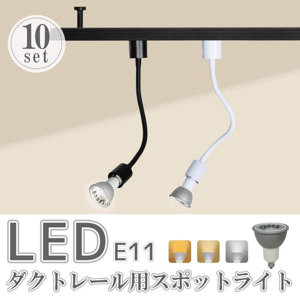 楽天市場】ダクトレール用スポットライト（ロングタイプ）【LED電球