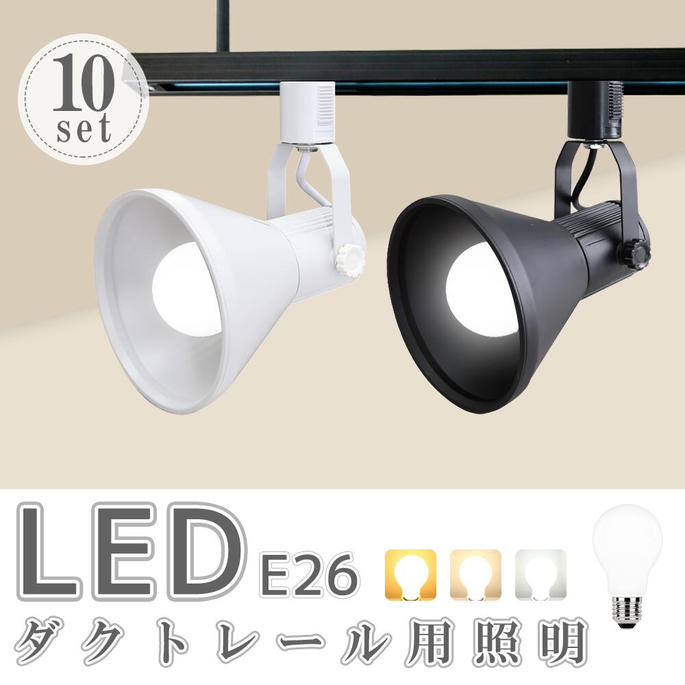 楽天市場】ダクトレール用スポットライト器具とLED電球のお得なセット