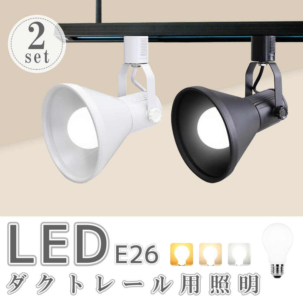 楽天市場】ダクトレール用スポットライト器具とLED電球のお得なセット