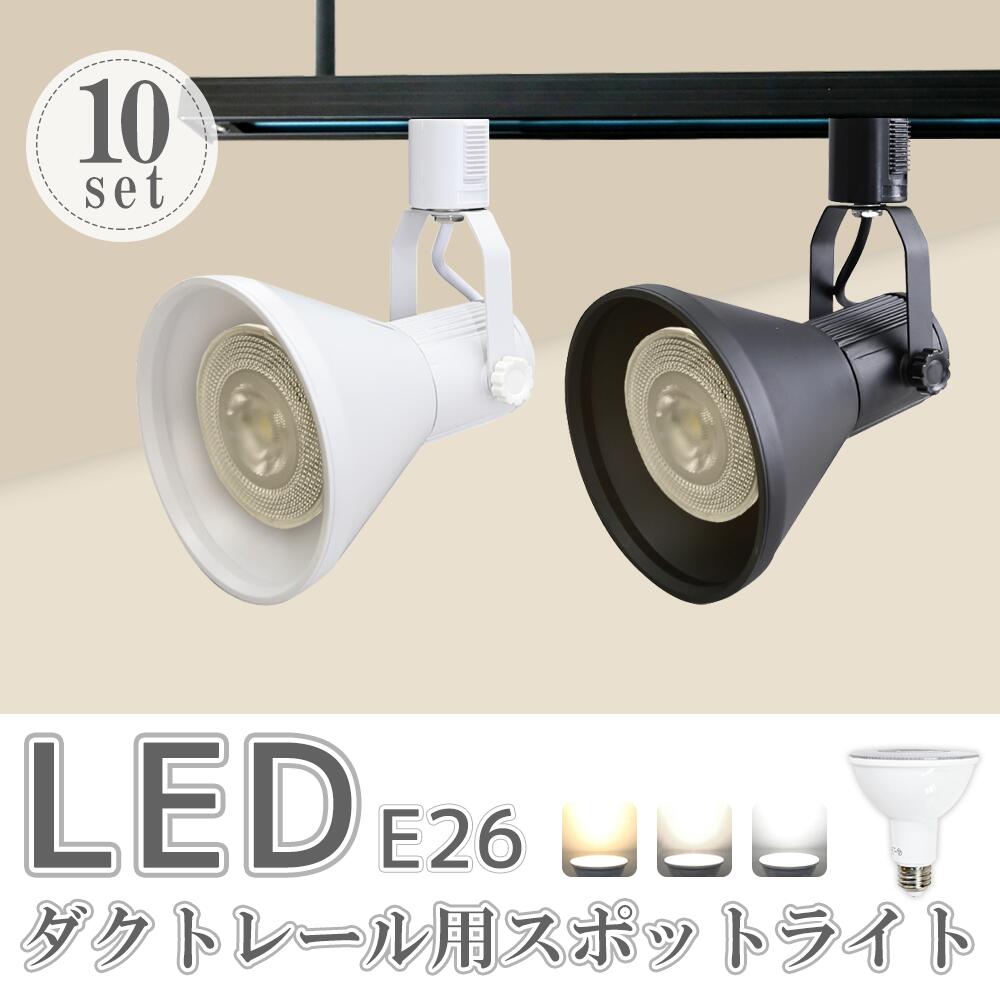 ダクトレール用スポットライト器具【10個セット】 LED電球付き E26 150W形相当 led ビーム電球 スポットライト おしゃれ レールライト 照明器具 ライティングレール シーリングライト 間接照明(SC-L700-NSX100-10SET)|シンクコネクト店