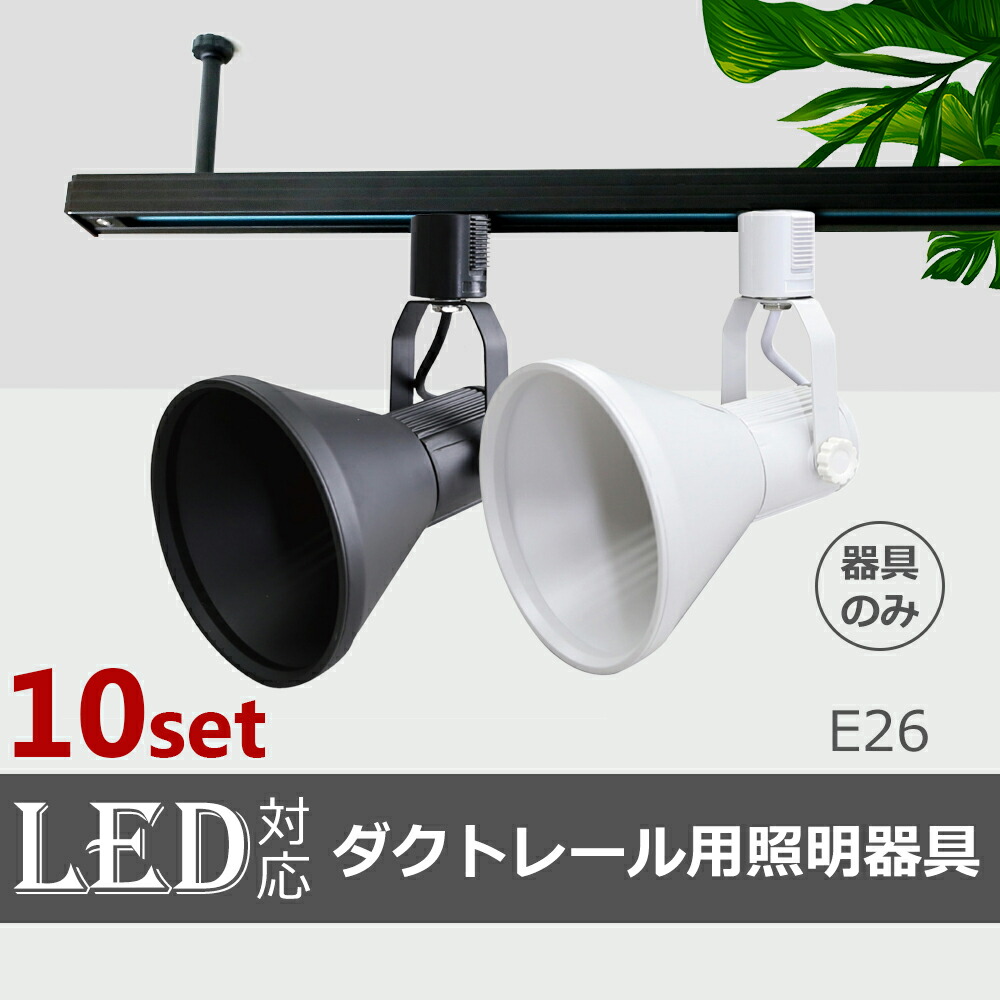ダクトレール用スポットライト 照明器具 4点セット 楽天市場】スポットライト【4個セット】ダクトレール用スポット