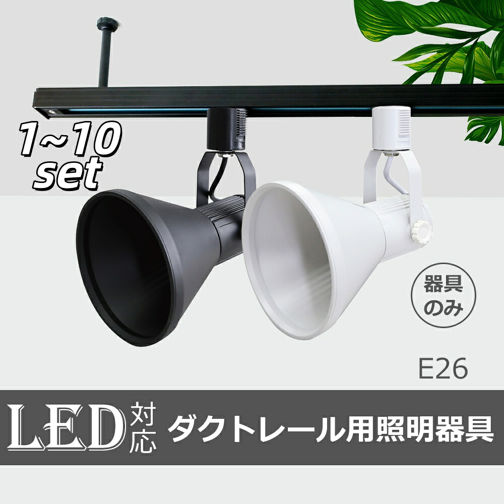 1~10SET 注目の的 導管線路用注目の的物の具 E26 led相応う 最高限度点火装置 注目の的 導管線路 線路点火装置 LED用取り付け物の具 間接的な行動点火装置 斑点模様点火装置 点火装置物の具 上昇限度点火装置 廻廊 臥し所 ちゃぶ台用 ※物の具のみ(SC-L700)