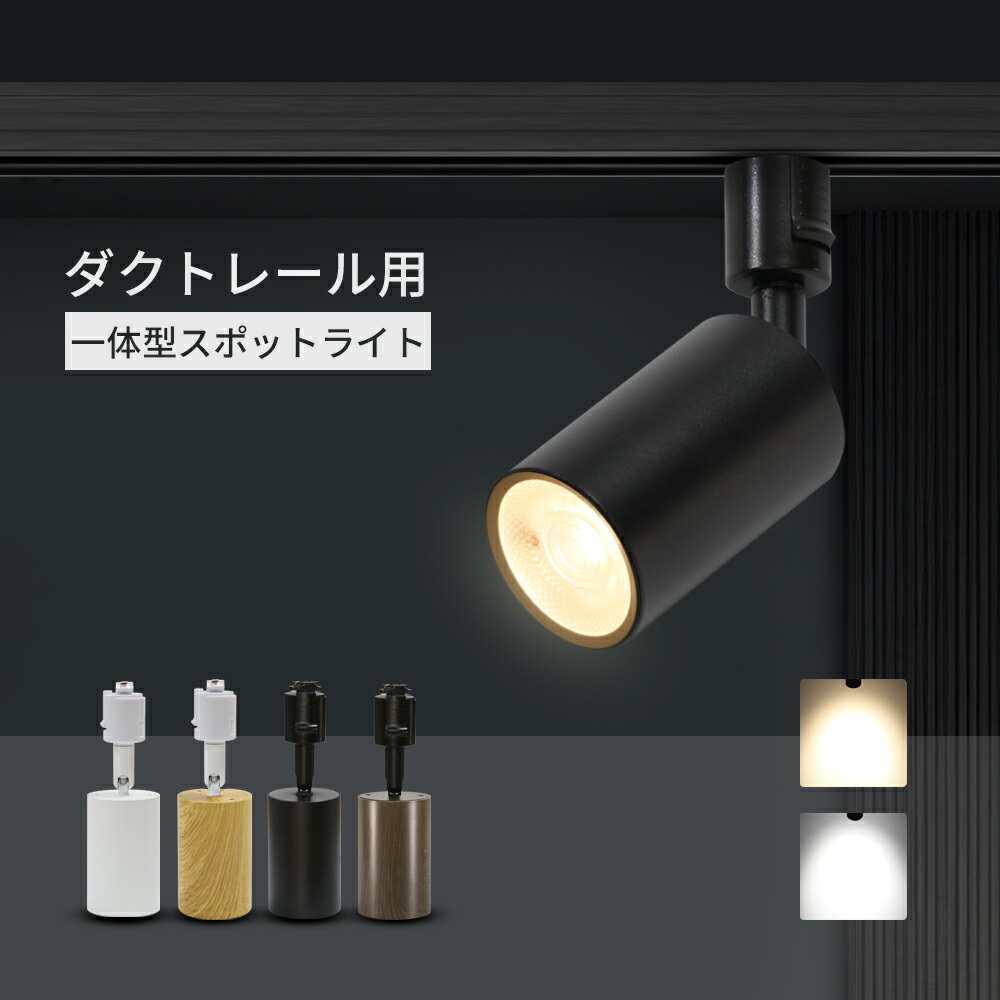 楽天市場】ダクトレール用スポットライト【2個セット】LED電球付き 器具 広角タイプ LED電球 60W形 E26 電球色 自然色 昼白色 レールライト  おしゃれ 間接照明 天井照明 シーリング ライティングレール 寝室 食卓用 （SC-L300-NGM-E26-2SET) : シンクコネクト楽天市場店