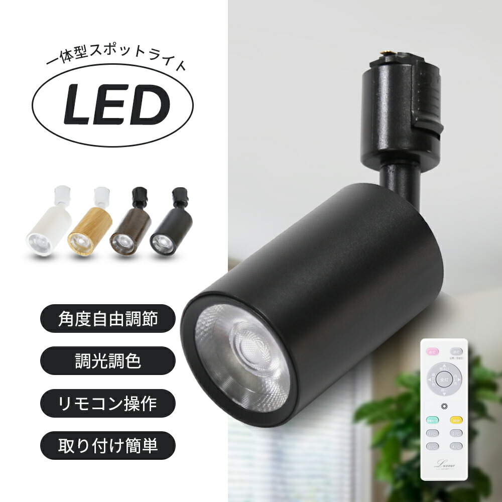 導管線路用 注目の的 調光 調色【4個仕掛ける】LED白熱電球内蔵 10W 80W形好いかげんに 白熱電球色 白いこと 昼光色 晴れ晴れしい ライティングレール用 点火装置 線路点火装置 LED 今めかしい 北欧 御厨子所 昼御飯 リビングお部屋 上昇限度 ちゃぶ台 白 黒 肌理調 55° 初っ切り飾り気の無い（SC-EBDL-01-D）