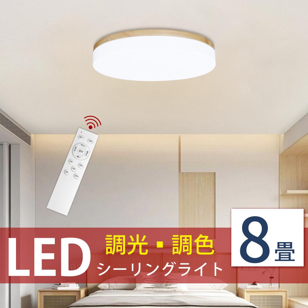 楽天市場】シーリングライト LED 8畳 木目調 リモコン付 調光 調色