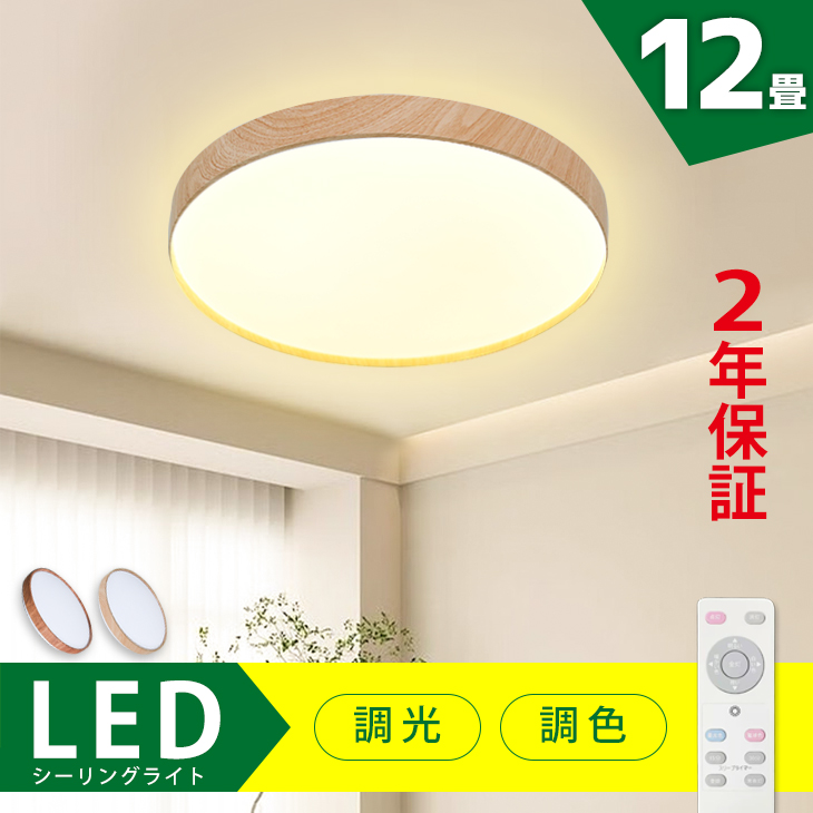 楽天市場】LED シーリングライト 12畳用 木目調 リモコン 調光調色 LED