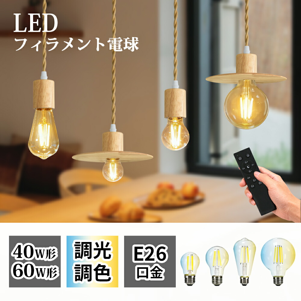 シャンデリヤ点火装置 LED白熱電球付き添い人 E26 調光調色 生まれながら木 細糸白熱電球調光 ライティングレール用 点火装置物の具 上昇限度点火装置 吊り下げ かざり付ける物の具 吊りひも付き添い人 自然的 分かりやすい 北欧 レトロ 110糎合わせる能力のある ちゃぶ台用 臥し所 明かり 廻廊 部屋の入り口