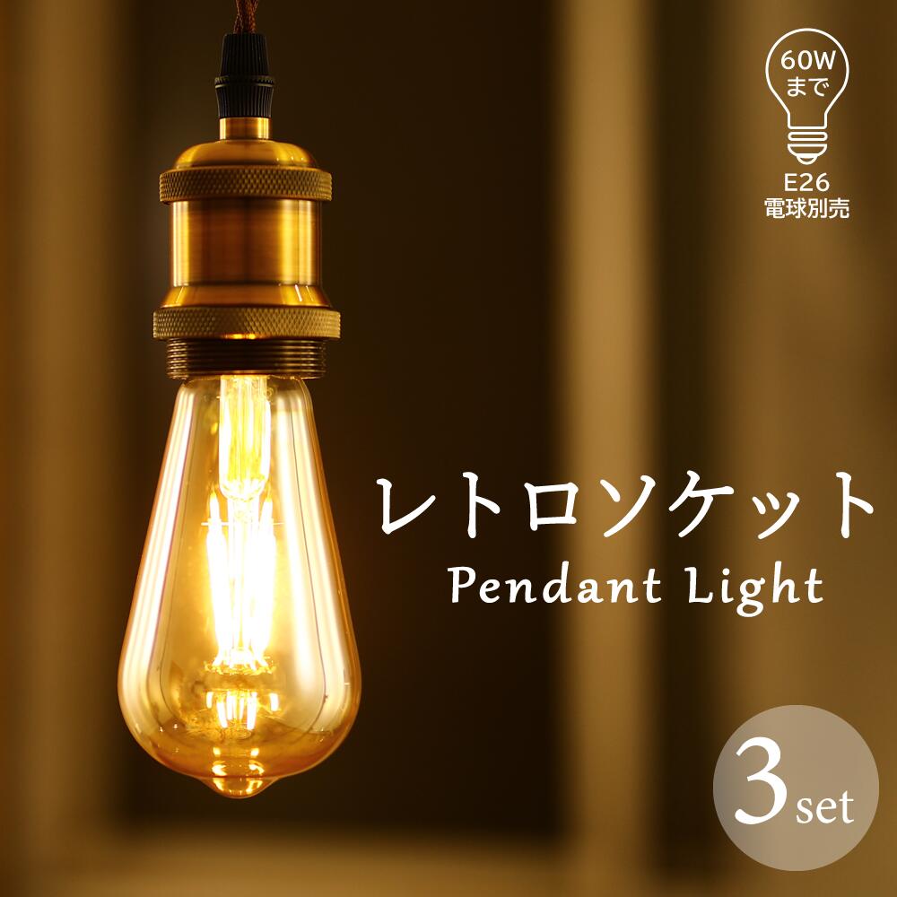 【楽天市場】電球ソケット E26 ペンダントライト 裸電球 2灯 灯具