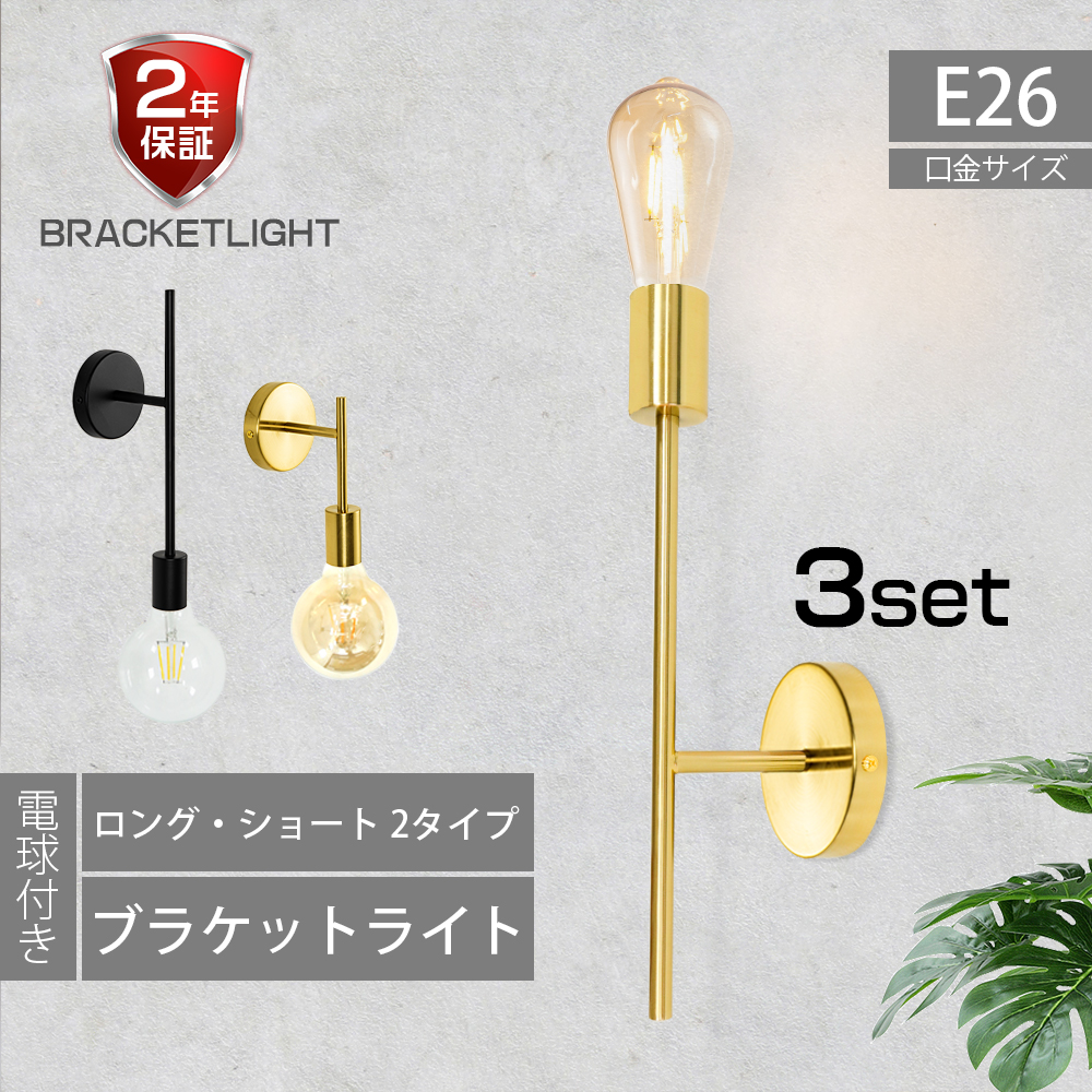 【楽天市場】ブラケットライト 壁掛けライト 2個セット 電球付 