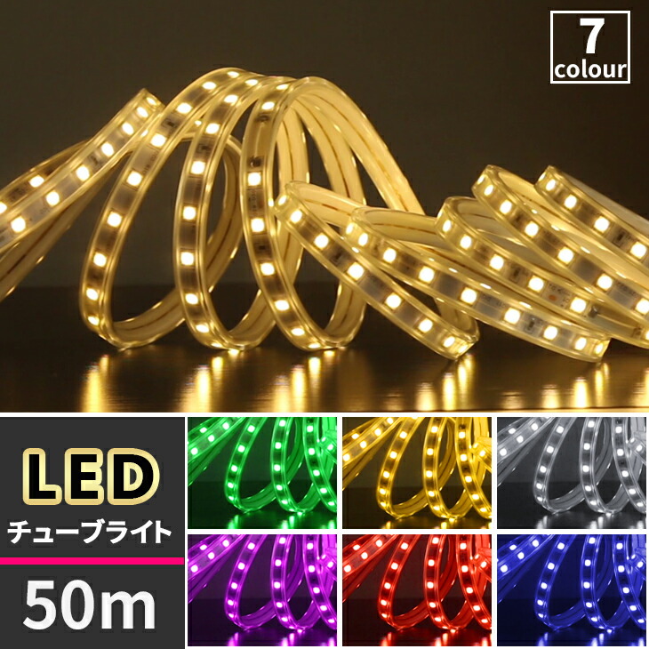 イルミネーション LEDチューブライト 50ｍ 全7色 単色高輝度 MINI LED チューブ ライト テープライト 片面発光 LED  クリスマス 正月飾り 飾る 装飾 防水 祭り 電飾 庭 ナイトガーデン デコレーション 屋内 屋外 シリコン(SC-TUBELIGHT-MINI-50m)  シンク ...