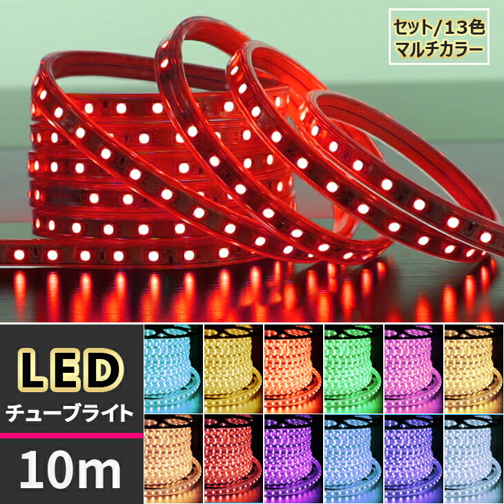 楽天市場】LEDチューブライト【5mセット】送料無料 RGBマルチカラー