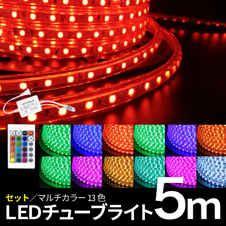 楽天市場】【スーパーSALE限定割引】LEDチューブライト 5m RGB
